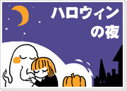 ハロウィンの夜