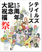 【企画】みんなで祝う15th！【終了】