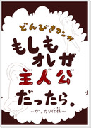 どんびきマンガ・もしもオレが主人公だったら。