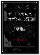 ゲーチスさんとサザンドラ漫画 / 逃走