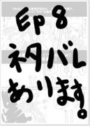 EP８新キャラ(？)が可哀そうならくがき漫画