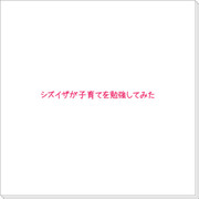 シズイザに子育てを勉強させてみた