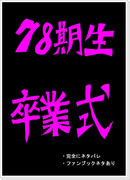 希望ヶ峰学園第78期生卒業式（ネタバレ注意）