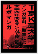 T京K芸大学マンガ学科一期生による大学四年間をマンガで棒に振る