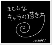 今すぐ使える！まともなキャラの描き方！