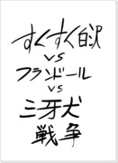 すくすく白沢VSフランドールVS三牙犬戦争