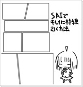 SAIでキレイに漫画の枠線を引く方法