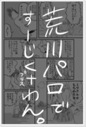 荒川パロで枢軸ぷらすワン【ヘタリア】