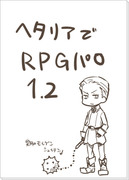 ヘタリアでRPGパロ１．２　=＾･ω･＾=