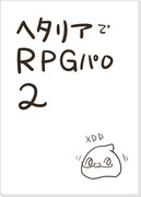 ヘタリアでRPGパロ　２　　=＾･ω･＾=