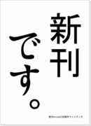 例大祭ｷﾀｧｱｱｱｱｱ　本文だいたい全部ﾀﾞｧｱｱｱｱｱｱ