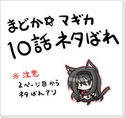 【ネタバレ】かならずあなたをまもってみせる【まどマギ10話】