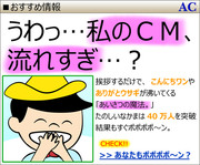 うわっ…私のCM、流れすぎ…？