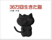 【シャダイ】36万回生きた猫～前編～【腐向け】