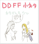 DDFF小ネタ