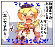 マミさんとマミマミする漫画２