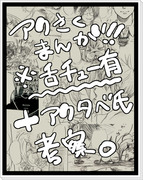 アクさく漫画＋アクタベさんの正体考察