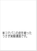 【腐向け】バニーちゃんを抱っこするために