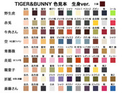 TIGER&BUNNY 色見本 生身ver.