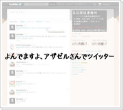 ツイッターですよ、アザゼルさん。