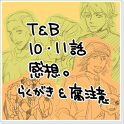 【T&B】今更10・11話感想【腐】