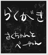 よんアザらくがき詰め