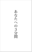 あなたへの３分間【１２話後の願望捏造】