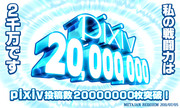 pixiv20000000枚突破！