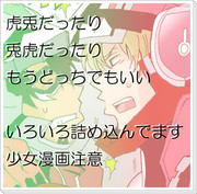 虎兎虎キス漫画詰め合わせ１