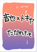 【腐】音トキ漫画