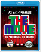 よいどれ映画部　THE MOVIE