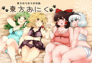 【C80】東方おにく【東方むちむち合同誌】