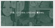 【17話、鏑木一家】帰郷【キャプションに17〜18話感想】