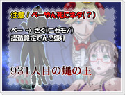 【べーさく】９３１人目の蝿の王【死にネタ？】