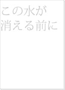 【ハリポタ】この水が消える前に