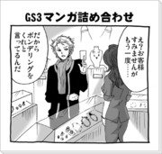 ＧＳ３マンガつめあわせ
