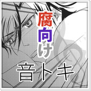 【音トキ漫画】びょうきのなまえは