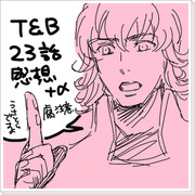 【T&B】ネタバレ23話感想【腐】