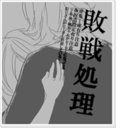 【兎虎薔薇】敗戦処理