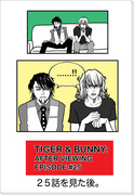 TIGER&BUNNY EP#25-AFTER VIEWING