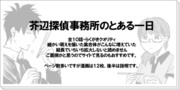 芥辺探偵事務所のとある一日×１０日