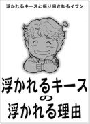 浮かれるキースと振り回されるイワン「浮かれる理由」