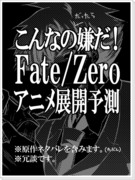 こんなの嫌だ！Fate/Zeroアニメ展開予測