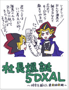 社長爆誕5DXAL