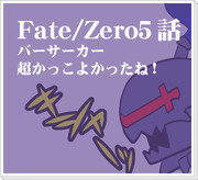 Fate/Zero5話