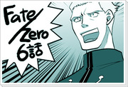 Fate/Zero6話