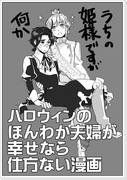 ハロウィンのほんわか夫婦が幸せなら仕方ない漫画