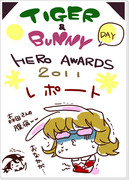 ＨＥＲＯ　ＡＷＡＲＤＳ　２０１１　ＤＡＹレポート