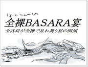 全裸BASARA＋漫画