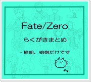 Fate/Zeroらくがきまとめ2